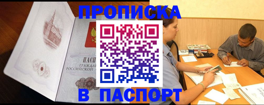 прописка в Татарске